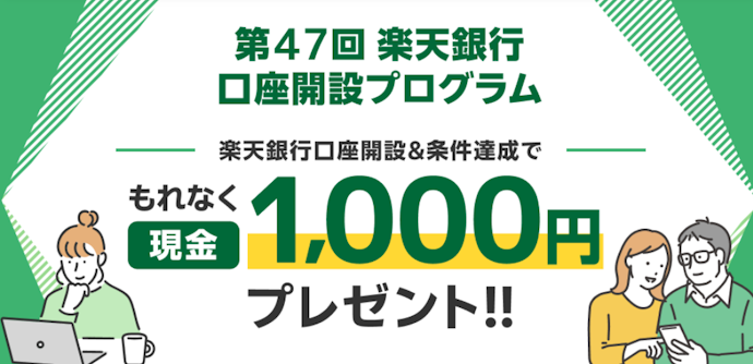 楽天証券と楽天銀行の口座開設&条件達成でもれなく1,000円もらえる