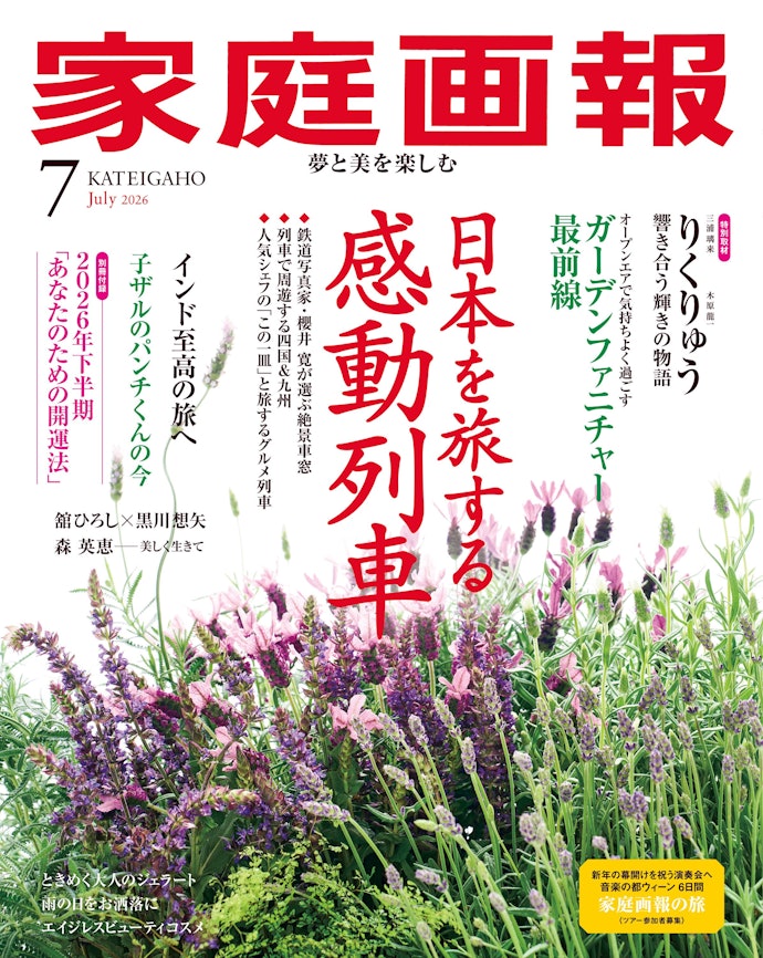 「家庭画報」年間購読が特別優待価格で最大10,000円引き