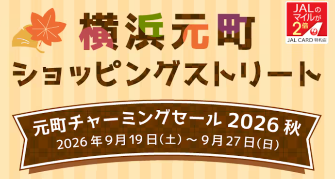 横浜元町ショッピングストリートの対象店舗でJALカードを利用するとマイルが2倍たまる