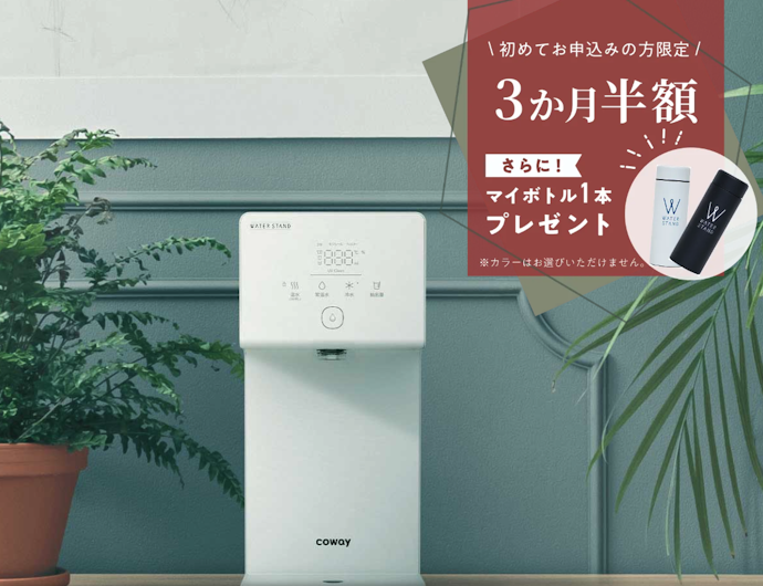 「アイコン」限定!レンタル料3か月半額&マイボトルプレゼント