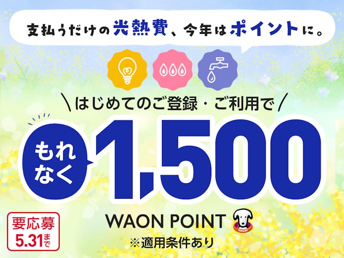 春の家計スマート化キャンペーン!