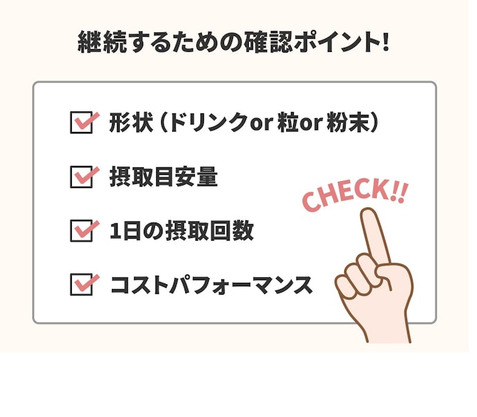 毎日継続できるか、価格やタイプをチェック!
