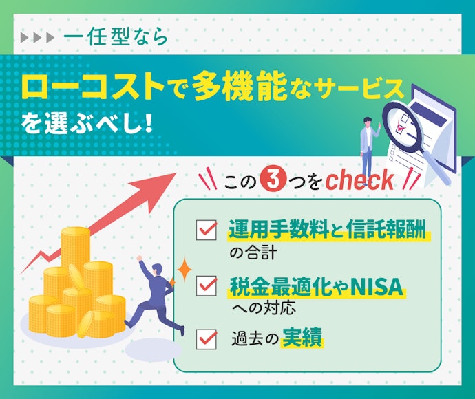 一任型(投資一任型)で運用したい人が押さえたい3つのポイント!