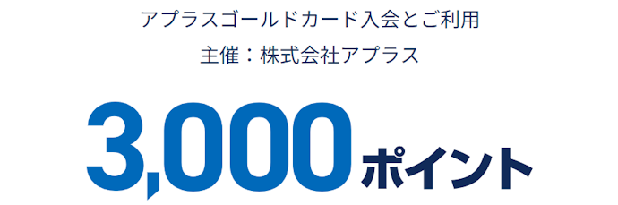 アプラスゴールドカード入会とご利用で3,000ポイントもらえる