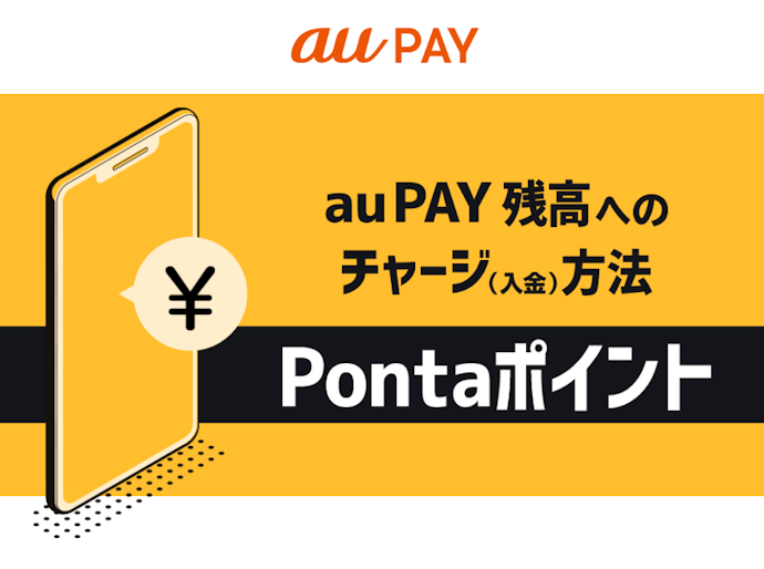 【初級】au PAY にチャージして使う