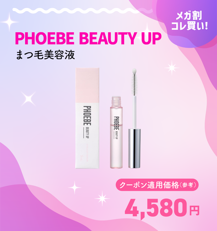 PHOEBE BEAUTY UP まつ毛美容液