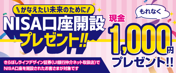 提携証券会社でNISA口座を開設するともれなく1,000円プレゼント