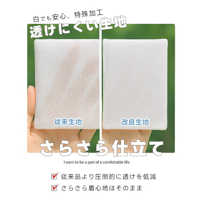 透け感が気になるなら、生地の厚さに注目