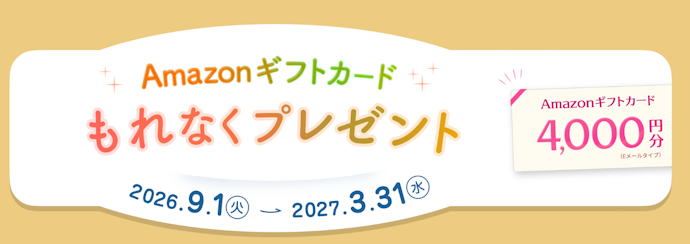 新規契約キャンペーン
