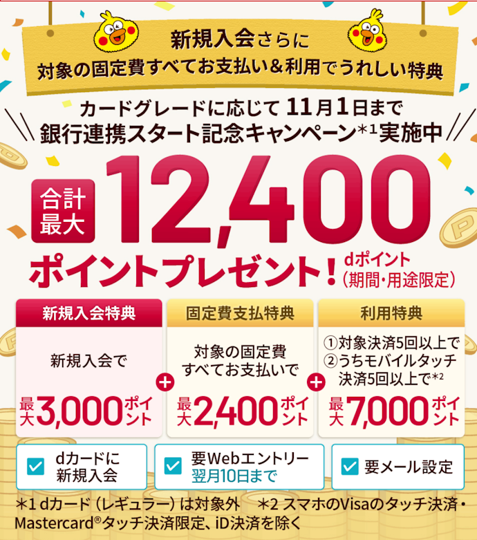 dカードの入会&利用で最大10,000ポイントプレゼント