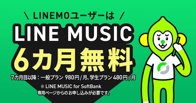 LINE MUSIC for SoftBank|月480~980円