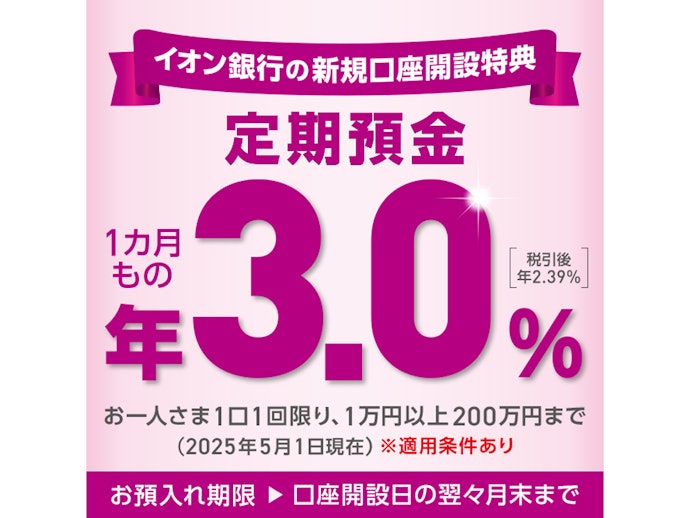 【新規口座開設特典定期預金】イオンカードセレクト、イオン銀行キャッシュ+デビットに新規入会の人必見!