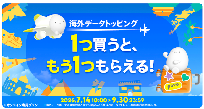 「海外データトッピング」を購入すると同じ内容のボーナスがもう1つもらえる