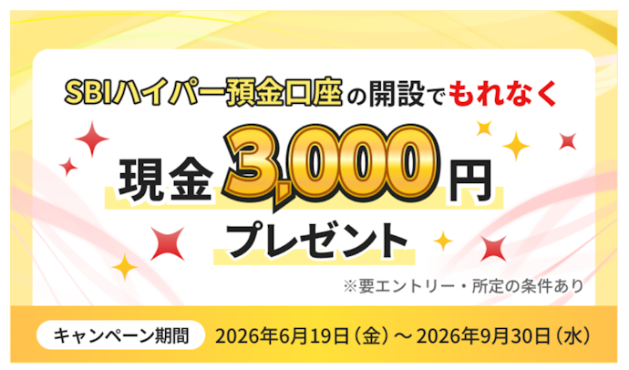SBIハイパー預金口座を開設するともれなく現金3,000円がもらえる