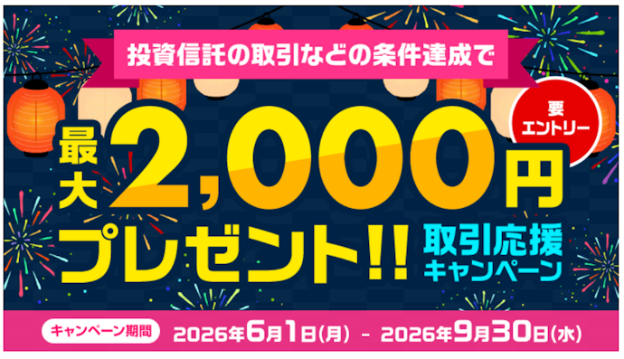取引条件を達成すると最大2,000円がもらえる