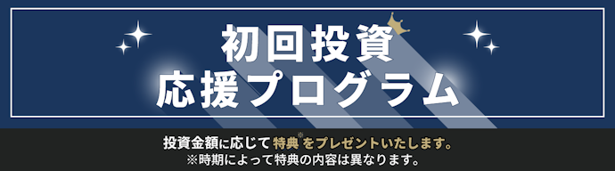 オルタナバンクの初回投資完了で投資金額に応じた特典がもらえる