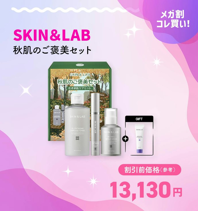 【メガ割クーポンで4,770円〜】SKIN&LAB 秋肌のご褒美セット