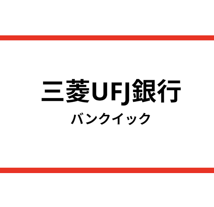 消費者金融に抵抗感があるならバンクイック