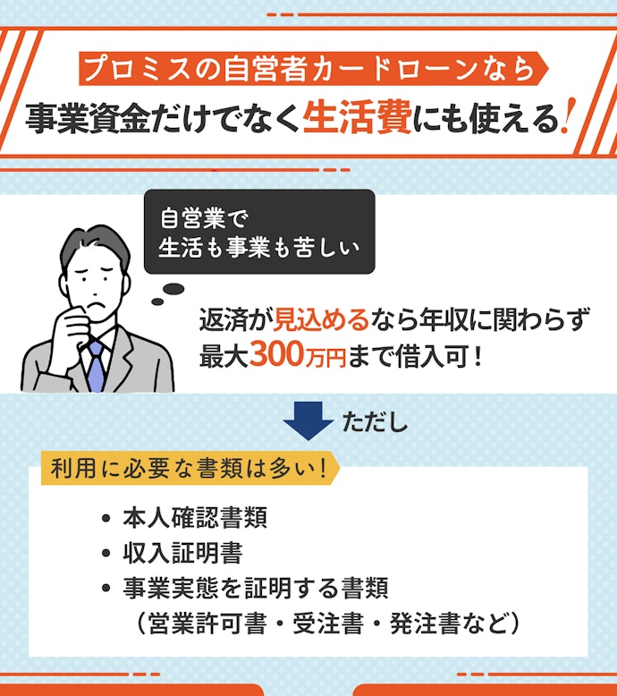 個人事業主なら自営者カードローンで300万円まで借り入れ可能
