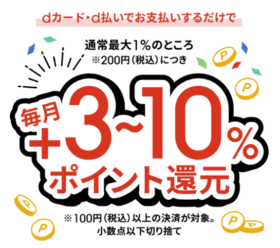 ポイント最大11%還元!ahamoポイ活