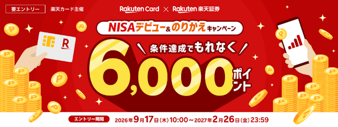 NISAデビューや乗り換えでもれなく6,000ポイントがもらえる
