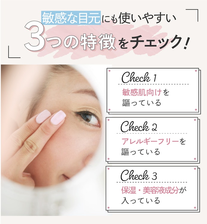 かぶれると続けられない!敏感な目元を配慮したものを選ぼう