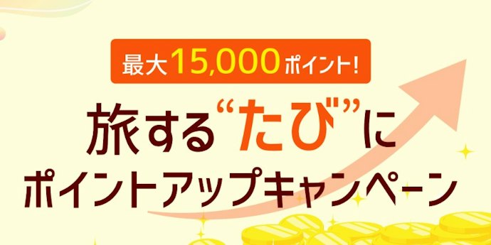 【期間限定】旅行の回数によって最大15,000ポイント還元キャンペーン