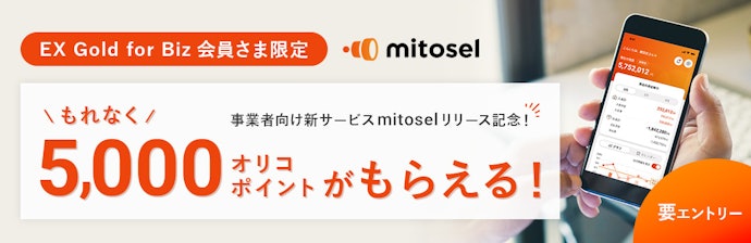 OBSの利用・mitosel登録で5,000オリコポイントがもらえる