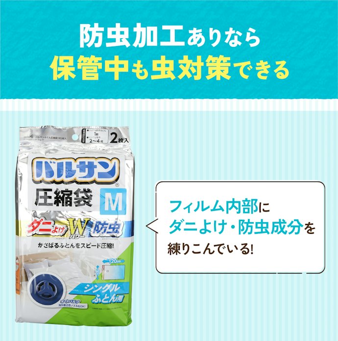 より便利に使うなら、圧縮収納ついでに防虫できる商品を