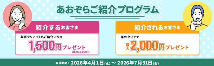 あおぞら銀行の紹介で最大15,000円、紹介された人は最大2,000円がもらえる