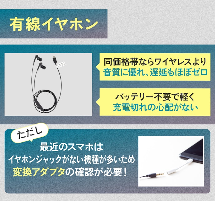 音質・遅延・価格重視なら有線イヤホン。充電切れの心配もなし