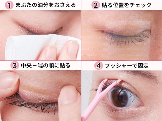 アイテープのつけ方4STEP!