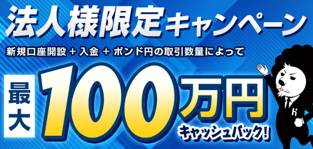 【法人限定】新規口座開設とポンド円取引を行う法人に最大1,000,000円キャッシュバック