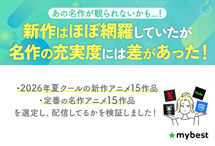 新作だけでなく人気の名作も豊富に観られるアニメ見放題サブスクを選ぼう!