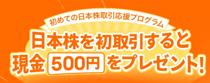 はじめての日本株取引で、現金500円をプレゼント
