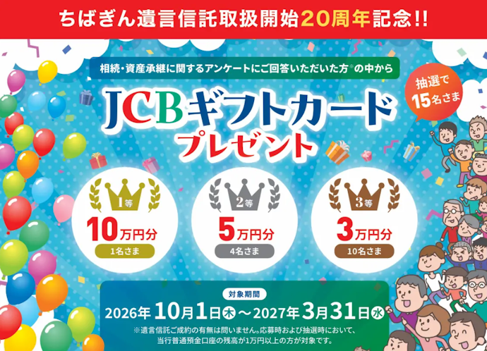 千葉銀行でアンケートに答えると抽選で最大10万円分のJCBギフトカードが当たる!