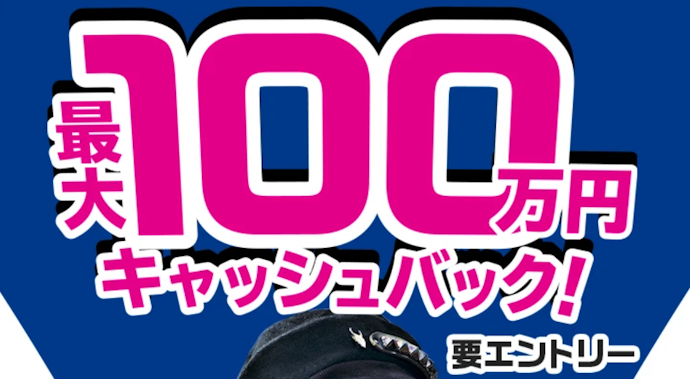 新規で口座開設する人限定!入金と取引条件の達成で最大100万円キャッシュバック