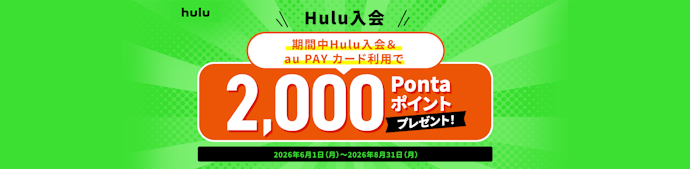 au PAY カードでHulu新規登録とショッピング利用をすると2,000Pontaポイントがもらえる
