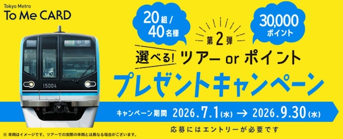 東京メトロ利用者向け!条件達成で車両基地見学ツアーやメトポ30,000ポイントが当たる