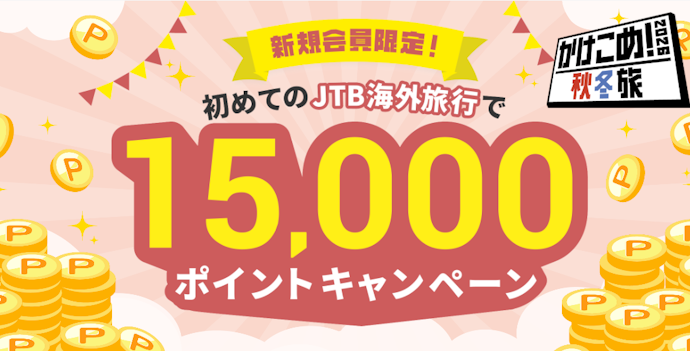 新規会員登録をしてはじめての海外旅行を予約すると15,000ポイントがもらえる