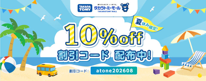 タカラトミーモールで「atone 翌月払い」を利用すると10%割引クーポンが使える