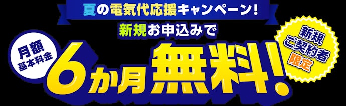 ミツウロコでんき|新規申し込みで6か月間基本料金が0円になる