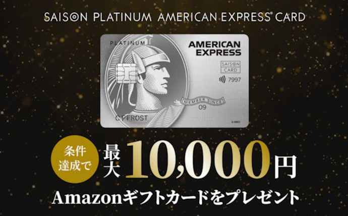 【セゾンプラチナ・アメリカン・エキスプレス®・カード】新規入会&利用でAmazonギフトカード最大10,000円分プレゼント