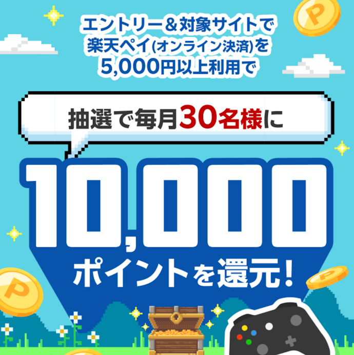 モンストWebショップで楽天ペイを利用すると抽選で10,000ポイントが当たる