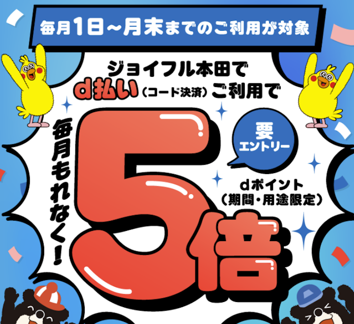 ジョイフル本田でのd払い利用でdポイントが5倍たまる