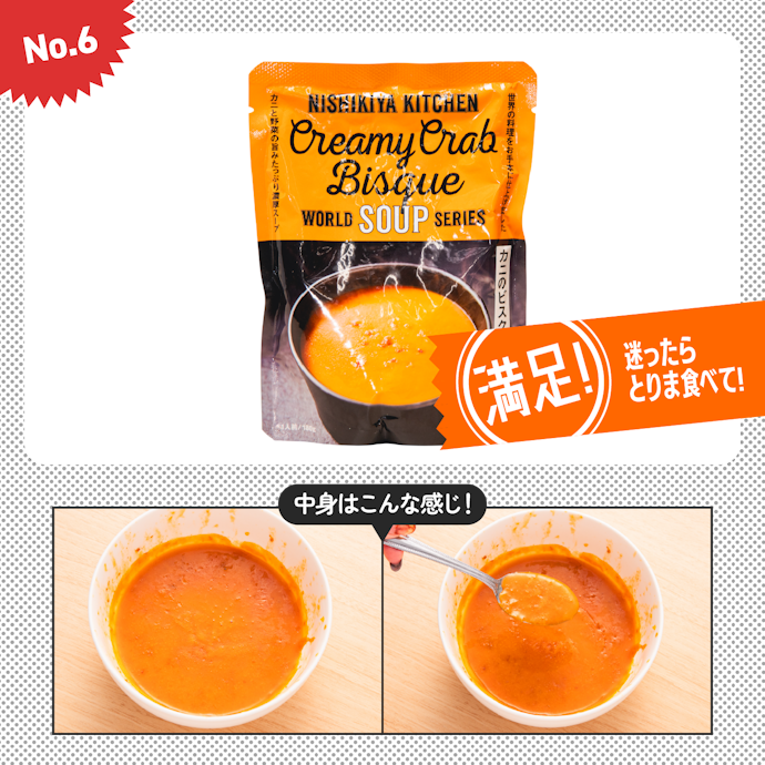 【6位(同率)】にしきや「カニのビスク」(490円)