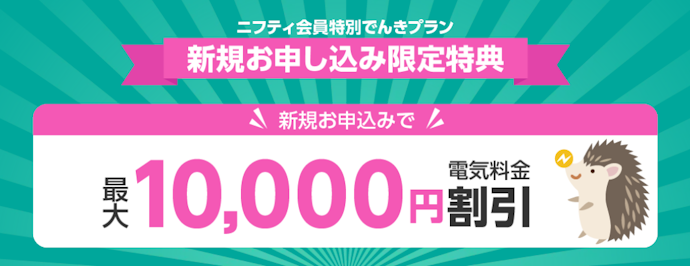 ニフティ会員特別でんきプランの新規申し込みで電気料金が最大10,000円割引