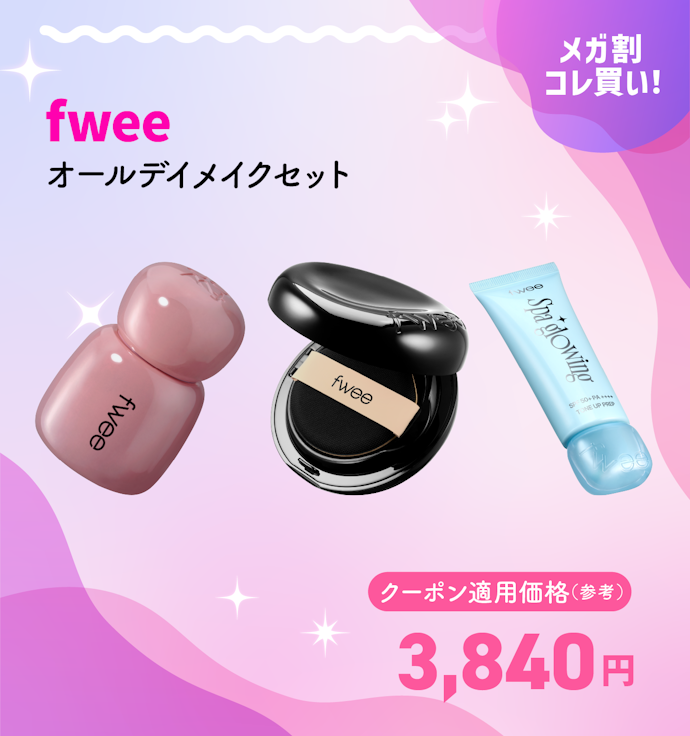 fwee オールデイメイクセット