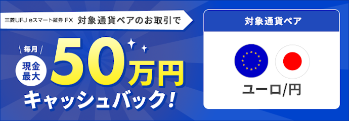「ユーロ/円」のお取引で毎月現金最大50万円キャッシュバック