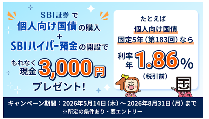 SBI証券で個人向け国債を100万円以上購入すると現金3,000円プレゼント